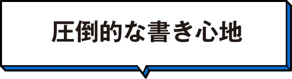 圧倒的な書き心地