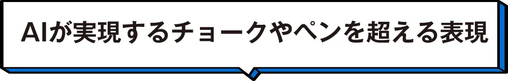 AIが実現するチョークやペンを超える表現