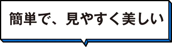 簡単で、見やすく美しい