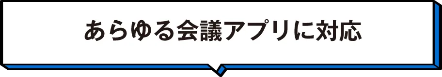 あらゆる会議アプリに対応