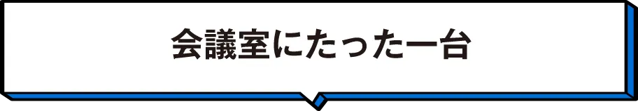 会議室にたった一台