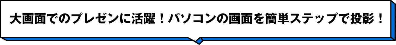 大画面でのプレゼンに活躍！パソコンの画面を簡単ステップで投影！