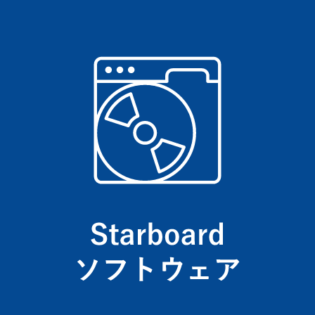 Starboardソフトウェア